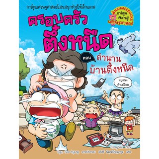 NANMEEBOOKS หนังสือ ตำนานบ้านตึ๋งหนืด เล่ม 28 :ชุด ครอบครัวตึ๋งหนืด : หนังสือการ์ตูน การ์ตูนความรู้