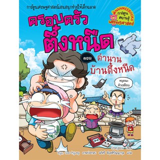 NANMEEBOOKS หนังสือ ตำนานบ้านตึ๋งหนืด เล่ม 28 :ชุด ครอบครัวตึ๋งหนืด : หนังสือการ์ตูน การ์ตูนความรู้