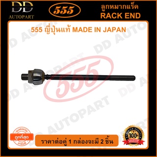 555 ลูกหมากแร็ค NISSAN CEFIRO A31 (แพ๊กคู่ 2ตัว) (SR4760)