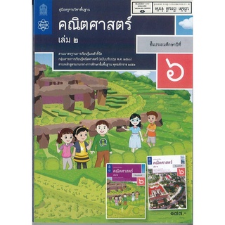 คู่มือครู คณิตศาสตร์ ป.6 เล่ม 2 สสวท. 208.- 9786165760836