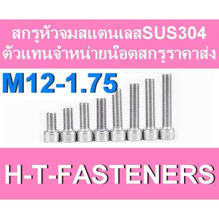 สกรูหัวจมสแตนเลส (แพค 1 ตัว) หัวจมสแตนเลส SUS 304 M12 - 1.75  ราคาส่ง สินค้าแนะนำ ถูกที่สุด!!! มีหลายขนาดความยาวให้เลือก