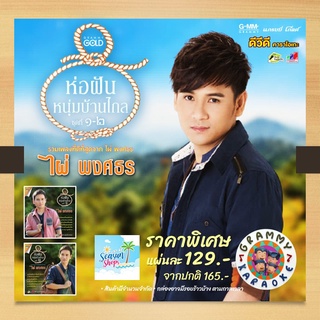 GMM GRAMMY DVD Karaoke ไผ่ พงศธร ห่อฝันหนุ่มบ้านไกล ชุดที่ 1-2