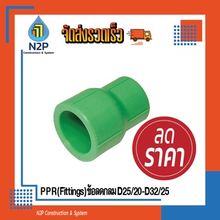 PPR(Fittings)ข้อลดกลมD25/20-D32/25ไทยพีพีอาร์ (ท่อพีพีอาร์ Thai PP-R)ท่อเขียว