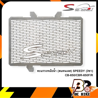 ตะแกรงหม้อน้ำ (สแตนเลส) SPEEDY (3ขา) CB-650/CBR-650F/R