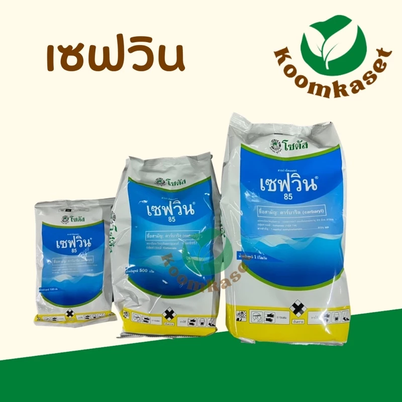 เซฟวิน85 1กก./ 500ก./ 100ก. ( คาร์บาริล ) กำจัดเพลี้ยไฟ หนอน มด ด้วง แมลงปีกแข็ง เห็บ หมัด โซตัส