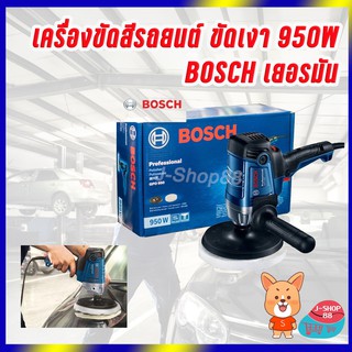 เครื่องขัดสีรถยนต์ ขัดเงา 950W BOSCH เยอรมัน