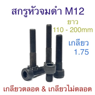 สกรูหัวจมดํา ขนาดM12 เกลียว1.75 ยาว110 - 200mm