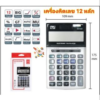 เครื่องคิดเลข Deli รหัส 1250 มี12หลัก