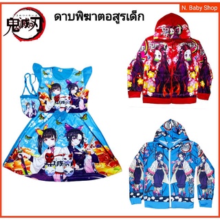 เสื้อคลุม-กระโปรง ลายดาบพิฆาตอสูรเด็ก 4-9ปี ผ้าสำลี  รวมตัวละครดาบพิฆาตอสูร