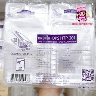 กล่องใส OPS HTP-201 50ชิ้น