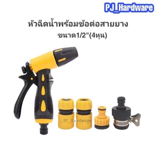 PJ_Hardware ปืนฉีดน้ำ ที่ฉีดน้ำ หัวฉีดน้ำพร้อมข้อต่อ (แพ็ค5ชิ้น)