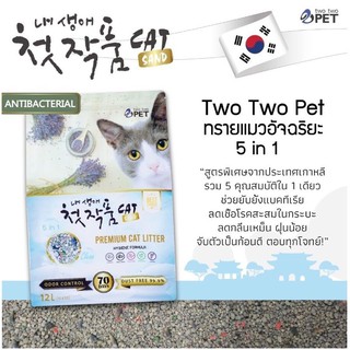 ทรายภูเขาไฟ two two pet ขนาด 12L ไม่มีฝุ่น ผสมดอกลาเวนเดอร์อบแห้ง มีซิลิก้า คลิสตัล ยับยั้งแบคทีเรีย