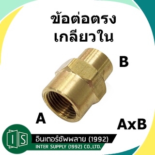 ข้อลดกลม ทองเหลือง เกลียวใน เกลียวใน 1/8" 1/4" 3/8" 1/2" ข้อต่อตรงทองเหลือง นิปเปิ้ลเกลียวใน ข้อลดกลม