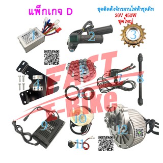 (สต๊อกในไทย) 36V 450W ตัวควบคุมมอเตอร์จักรยานไฟฟ้าชุด ชุดติดตั้งจักรยานไฟฟ้าชุดคิท 20-28 นิ้ว Electric Bike Conversion