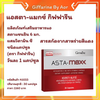 แอสตา-แมกซ์ กิฟฟารีน แอสตาแซนธิน ผสม วิตามิน ซี 30 แคปซูล ASTA Max giffarine Aor99