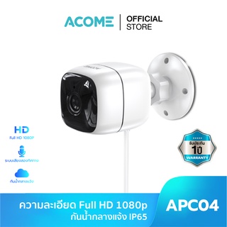 ACOME APC04/APC03 Camera กล้องวงจรปิด กล้องวงจรปิดแบบไร้สาย มีไมค์ มองเห็นได้ในที่มืด กันน้ำระดับ IPX65