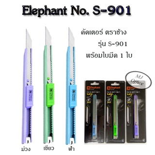Elephant คัตเตอร์ ตราช้าง No.S-901 มีดคัตเตอร์เล็ก (1 อัน)