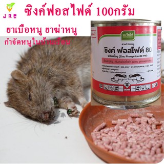 ซิงค์ฟอสไฟด์100กรัมสารกำจัดหนู.ยาเบื่อหนู.ชนิดผงใช้ผสมอาหารเพื่อกำจักหนูในบ้านและพื้นที่การเกษตร