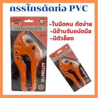 กรรไกรตัดท่อ PVC ตัวใหญ่ ตัดได้ 3-42mm ใบมีดคม ตัดง่าย มีตัวล็อค