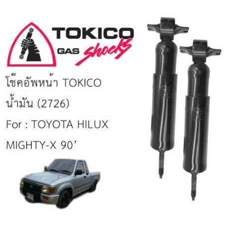 โช๊คหน้า/หลัง TOYOTA MIGHTY-X(MTX,ไมตี้เอ็ก) 2WD,TIGER D4D 2WD TOKICO