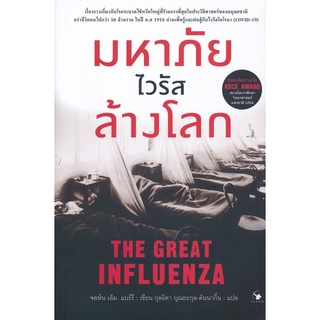 Se-ed (ซีเอ็ด) : หนังสือ มหาภัยไวรัสล้างโลก  The Great Influenza