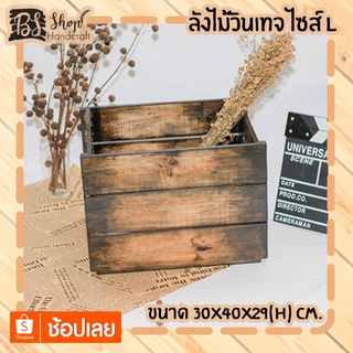 ลังไม้วินเทจ ไซส์ L Vintage crate L 30x40x29