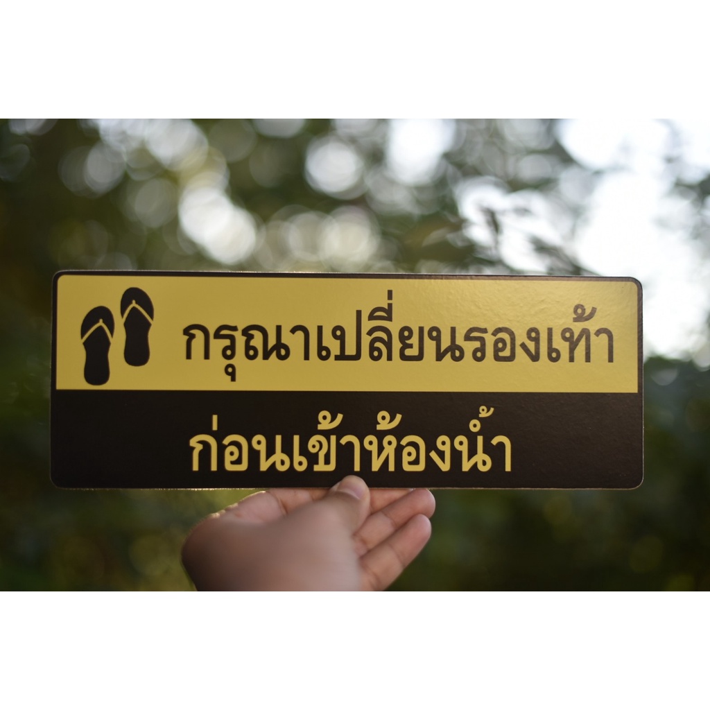 กรุณาเปลี่ยนรองเท้าก่อนเข้าห้องน้ำ เพิ่มข้อความได้..ฟรี! ถูกที่สุด ทนน้ำ/แข็งแรง/ขนาดใหญ่