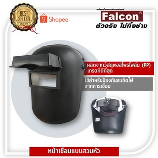 หน้ากากเชื่อมสวมหัว Falcon หน้ากากกันเเสง #สีดำ