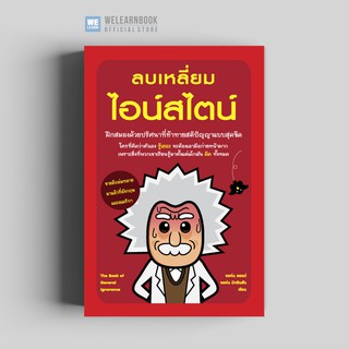 ลบเหลี่ยมไอน์สไตน์ (The Book of General Ignorance) วีเลิร์น welearn