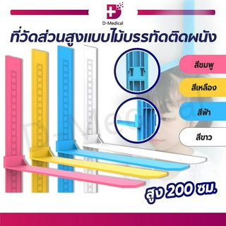 ที่วัดส่วนสูง แบบไม้บรรทัด ติดผนัง ขนาด 0-200 ซม. ที่วัดส่วนสูงเด็ก / ที่วัดส่วนสูงผู้ใหญ่ แบบมาตรฐาน ที่วัดส่วนสูงติดผน