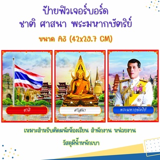 ป้ายฟิวเจอร์บอร์ด ชาติ ศาสนา พระมหากษัตริย์ ขนาด A3