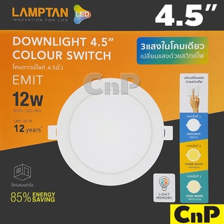 LAMPTAN โคมไฟดาวน์ไลท์ ฝังฝ้า 3 แสง 4.5 นิ้ว (4.5") Panel LED 12W แลมป์ตั้น รุ่น COLOUR SWITCH EMIT