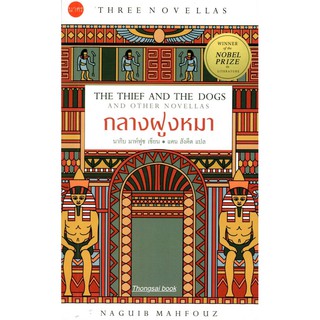 กลางฝูงหมา The Thief and The Dogs and Other Novellas นากิบ มาห์ฟูซ เขียน แคน สังคีต แปล