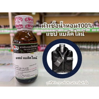 หัวน้ำหอม 100% กลิ่น แชป แบล็คไลน์ Shape Black like