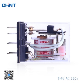 CHINT Relay รีเลย์ JZX-22F AC220V หรือ ฐาน socket CZY14A ของแท้100% สินค้าพร้อมส่ง