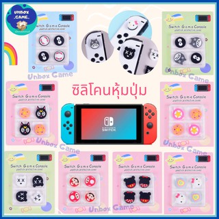 ซิลิโคนครอบปุ่ม Analog Caps ลายน่ารัก สำหรับ joy con Nintendo switch