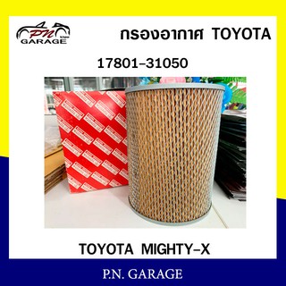 กรองอากาศ TOYOTA Cabin Air Filter TOYOTA รุ่น (17801-31050) TOYOTA MIGHTY-X สินค้าพร้อมส่ง