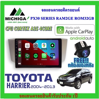 จอแอนดรอยตรงรุ่น TOYOTA HARRIER 2004-2013 APPLECARPLAY ANDROID AUTO PX30 CPU ARMV8 4 Core RAM2 ROM32 ฟรีกล้องมองหลัง