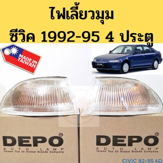 ไฟมุม ไฟหรี่มุม ไฟเลี้ยวมุม Honda Civic 1992-1995 4ประตู / ฮอนด้า ซีวิค 4ประตู ปี92-95 DEPO