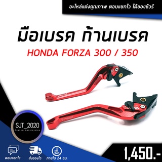 มือเบรค ก้านเบรค HONDA FORZA300 / FORZA350 อะไหล่แต่งรถ ตรงรุ่น CNC หนาแข็งแรง  สินค้ามีประกัน อุปกรณ์ติดตั้งครบกล่อง