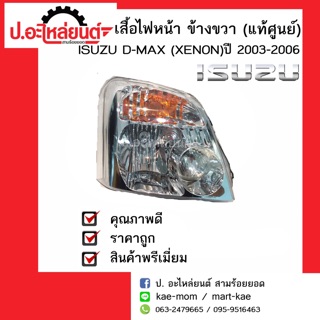 เสื้อไฟหน้า อีซูซุดีแม็ก ซีนอล ปี2003-2006 ข้างขวาข้างซ้าย (Isuzu D-max Xenon)แท้ศูนย์