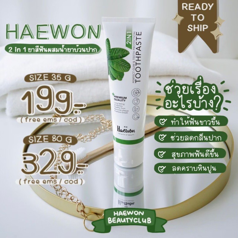 ยาสีฟันแฮวอน(Haewon)