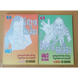 พิศวาสล่มเมือง 1-2 เล่มจบ // น.นพรัตน์ แปล // มือสอง