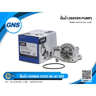 ปั้มน้ำยี่ห้อ GNS ใช้สำหรับรุ่นรถ HONDA CIVIC ปี 1985-1987 20T (GWHO-22A)