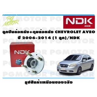 ลูกปืนล้อหลัง+ดุมล้อหลัง CHEVROLET AVEO ปี 2006-2014 (1 ลูก)/NDK