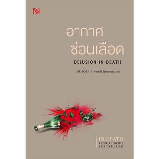 Se-ed (ซีเอ็ด) : หนังสือ อากาศซ่อนเลือด  Delusion In Death