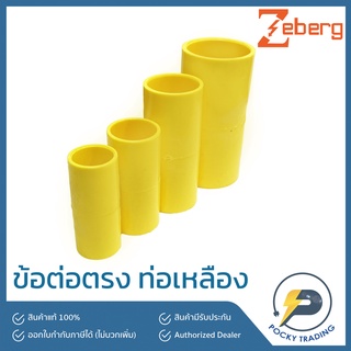 Zeberg ข้อต่อตรง สำหรับท่อเหลือง 3/8 นิ้ว, 1/2 นิ้ว, 3/4 นิ้ว, 1 นิ้ว