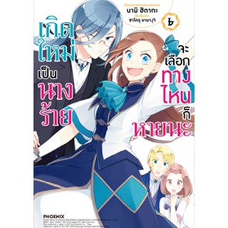 เกิดใหม่เป็นนางร้ายจะเลือกทางไหนก็หายนะ เล่ม 1-6 (Mg)