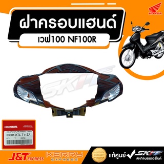 ฝาครอบแฮนด์สีดำ (DISK) สำหรับรุ่นเวฟ100 (U-BOXปี2005) NF100R แท้ศูนย์ HONDA  (33301-KTL-T11ZA)