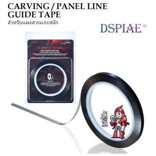 [DSPIAE] เทปเดินลายอย่างดี CG SERIES CARVING / PANEL LINE GUIDE TAPE